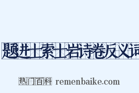 题进士索士岩诗卷反义词是什么意思的图片